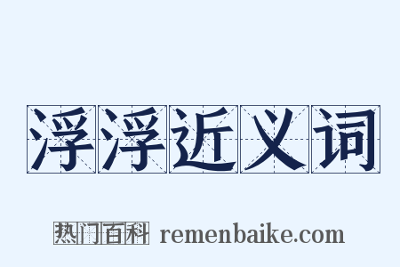 浮浮近义词是什么意思的图片